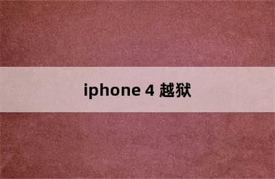 iphone 4 越狱
